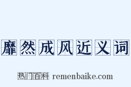 靡然成风近义词是什么意思的图片